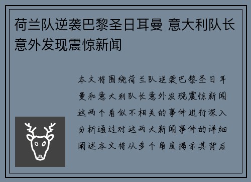 荷兰队逆袭巴黎圣日耳曼 意大利队长意外发现震惊新闻