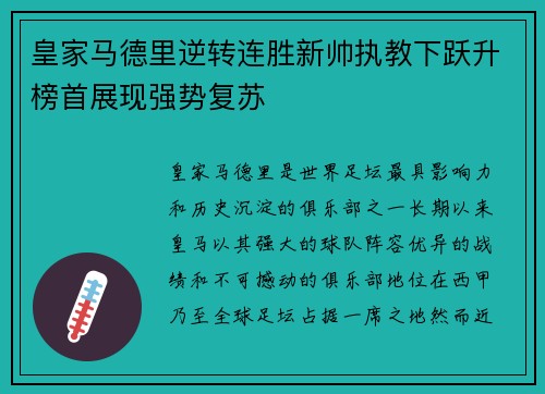 皇家马德里逆转连胜新帅执教下跃升榜首展现强势复苏