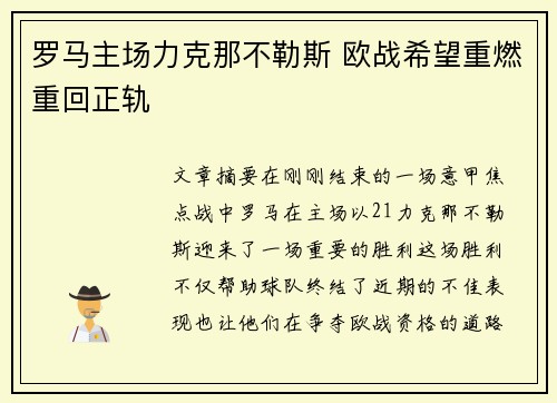 罗马主场力克那不勒斯 欧战希望重燃重回正轨