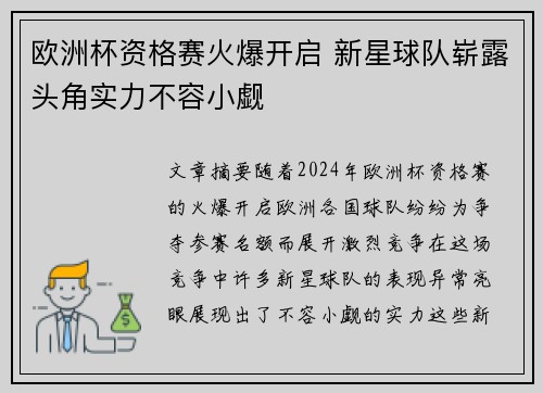 欧洲杯资格赛火爆开启 新星球队崭露头角实力不容小觑