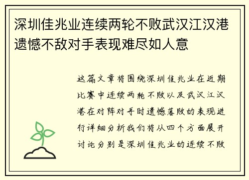 深圳佳兆业连续两轮不败武汉江汉港遗憾不敌对手表现难尽如人意