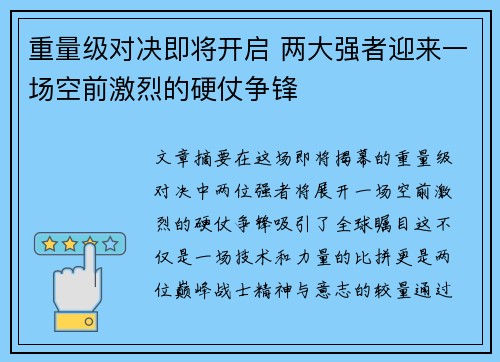 重量级对决即将开启 两大强者迎来一场空前激烈的硬仗争锋