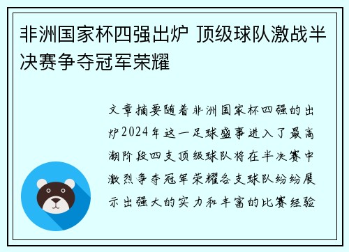 非洲国家杯四强出炉 顶级球队激战半决赛争夺冠军荣耀