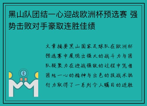 黑山队团结一心迎战欧洲杯预选赛 强势击败对手豪取连胜佳绩