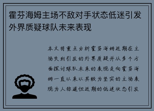 霍芬海姆主场不敌对手状态低迷引发外界质疑球队未来表现