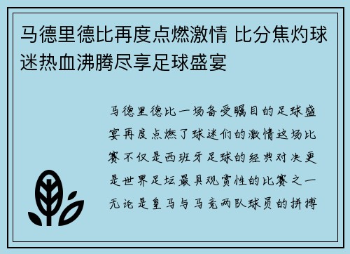 马德里德比再度点燃激情 比分焦灼球迷热血沸腾尽享足球盛宴