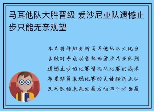 马耳他队大胜晋级 爱沙尼亚队遗憾止步只能无奈观望