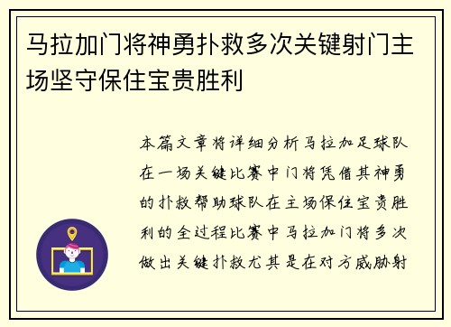 马拉加门将神勇扑救多次关键射门主场坚守保住宝贵胜利