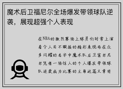 魔术后卫福尼尔全场爆发带领球队逆袭，展现超强个人表现