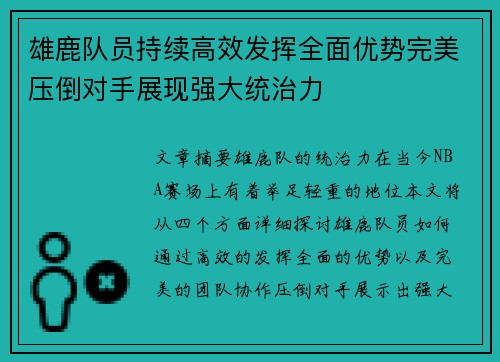 雄鹿队员持续高效发挥全面优势完美压倒对手展现强大统治力