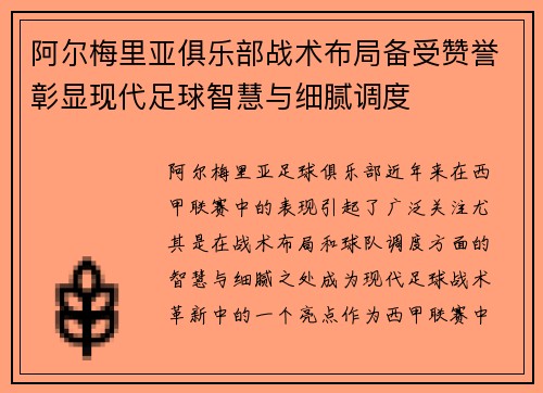 阿尔梅里亚俱乐部战术布局备受赞誉彰显现代足球智慧与细腻调度