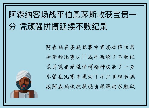 阿森纳客场战平伯恩茅斯收获宝贵一分 凭顽强拼搏延续不败纪录