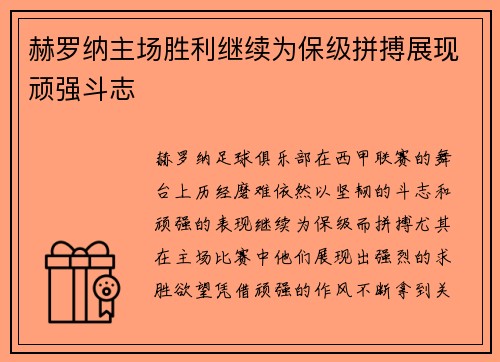 赫罗纳主场胜利继续为保级拼搏展现顽强斗志