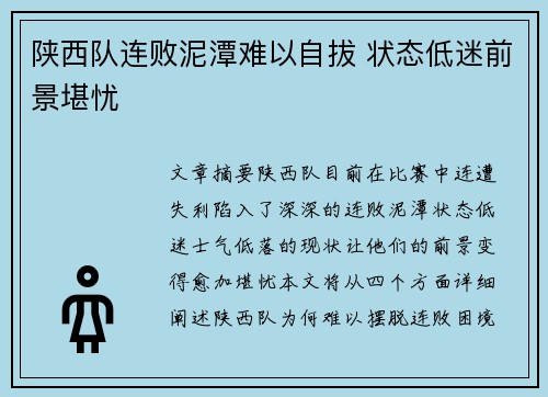 陕西队连败泥潭难以自拔 状态低迷前景堪忧