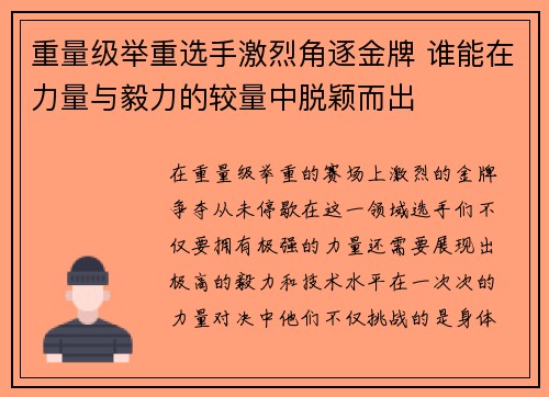 重量级举重选手激烈角逐金牌 谁能在力量与毅力的较量中脱颖而出