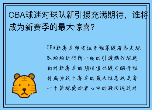 CBA球迷对球队新引援充满期待，谁将成为新赛季的最大惊喜？