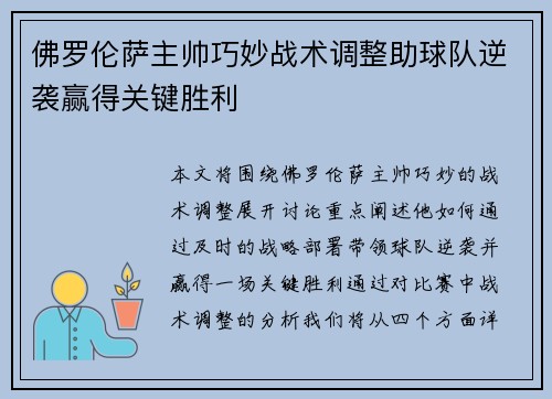 佛罗伦萨主帅巧妙战术调整助球队逆袭赢得关键胜利