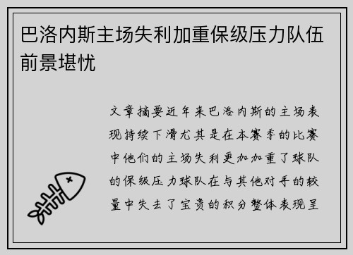 巴洛内斯主场失利加重保级压力队伍前景堪忧