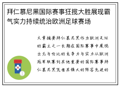 拜仁慕尼黑国际赛事狂揽大胜展现霸气实力持续统治欧洲足球赛场