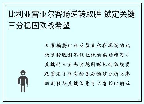 比利亚雷亚尔客场逆转取胜 锁定关键三分稳固欧战希望