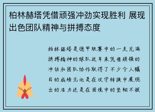 柏林赫塔凭借顽强冲劲实现胜利 展现出色团队精神与拼搏态度