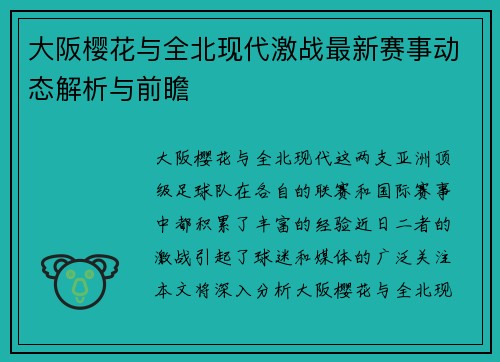 大阪樱花与全北现代激战最新赛事动态解析与前瞻