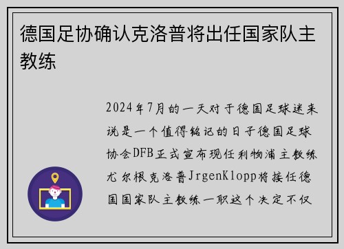 德国足协确认克洛普将出任国家队主教练