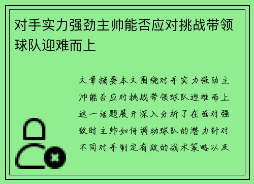 对手实力强劲主帅能否应对挑战带领球队迎难而上