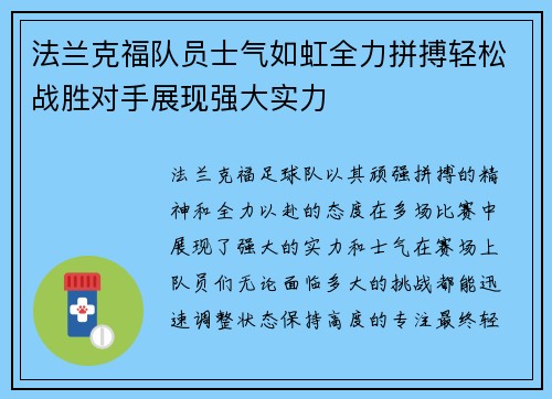 法兰克福队员士气如虹全力拼搏轻松战胜对手展现强大实力