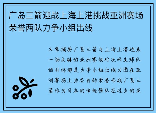 广岛三箭迎战上海上港挑战亚洲赛场荣誉两队力争小组出线