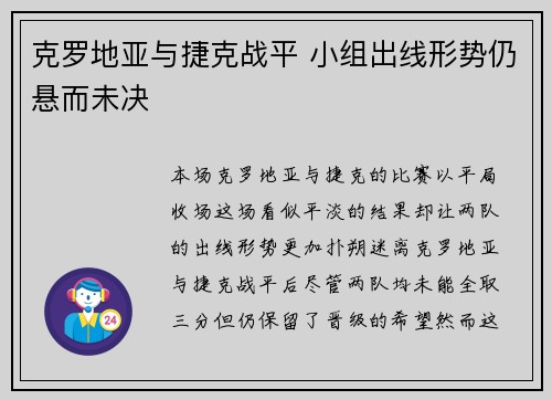 克罗地亚与捷克战平 小组出线形势仍悬而未决