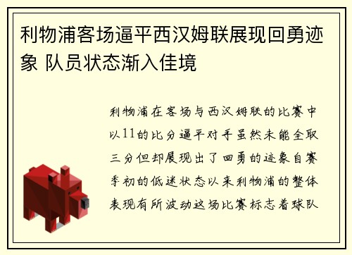 利物浦客场逼平西汉姆联展现回勇迹象 队员状态渐入佳境