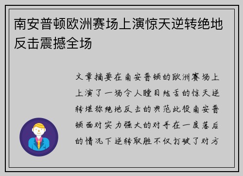 南安普顿欧洲赛场上演惊天逆转绝地反击震撼全场