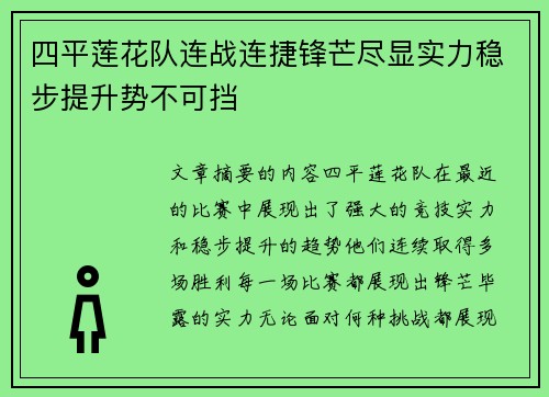 四平莲花队连战连捷锋芒尽显实力稳步提升势不可挡