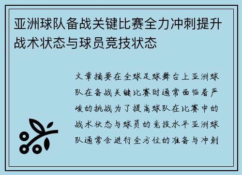 亚洲球队备战关键比赛全力冲刺提升战术状态与球员竞技状态