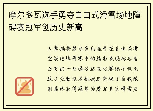 摩尔多瓦选手勇夺自由式滑雪场地障碍赛冠军创历史新高