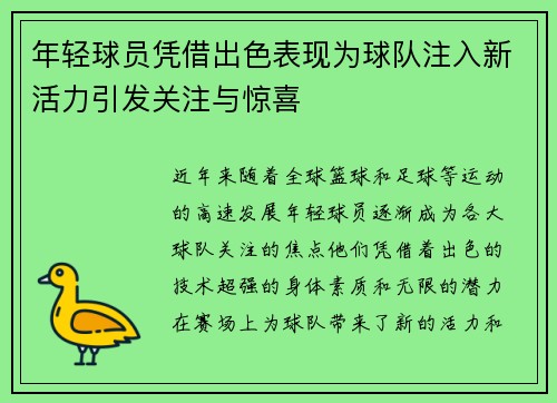 年轻球员凭借出色表现为球队注入新活力引发关注与惊喜