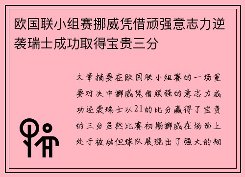 欧国联小组赛挪威凭借顽强意志力逆袭瑞士成功取得宝贵三分