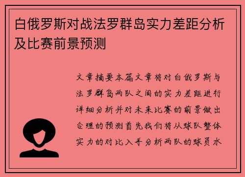 白俄罗斯对战法罗群岛实力差距分析及比赛前景预测