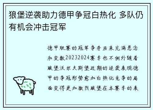 狼堡逆袭助力德甲争冠白热化 多队仍有机会冲击冠军