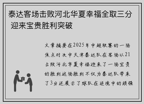 泰达客场击败河北华夏幸福全取三分 迎来宝贵胜利突破