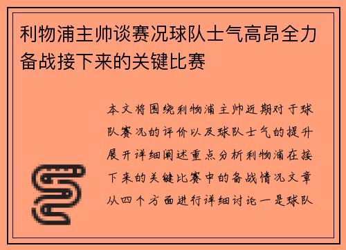 利物浦主帅谈赛况球队士气高昂全力备战接下来的关键比赛