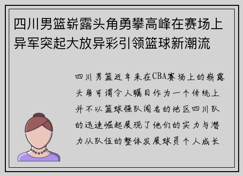 四川男篮崭露头角勇攀高峰在赛场上异军突起大放异彩引领篮球新潮流