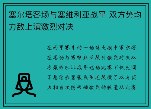 塞尔塔客场与塞维利亚战平 双方势均力敌上演激烈对决