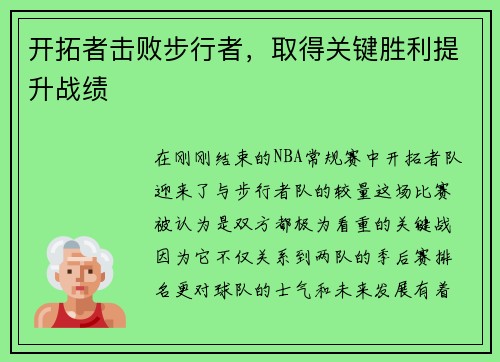 开拓者击败步行者，取得关键胜利提升战绩