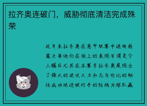 拉齐奥连破门，威胁彻底清洁完成殊荣