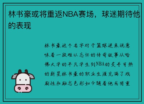 林书豪或将重返NBA赛场，球迷期待他的表现