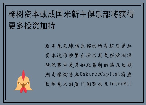 橡树资本或成国米新主俱乐部将获得更多投资加持