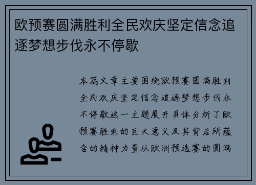 欧预赛圆满胜利全民欢庆坚定信念追逐梦想步伐永不停歇