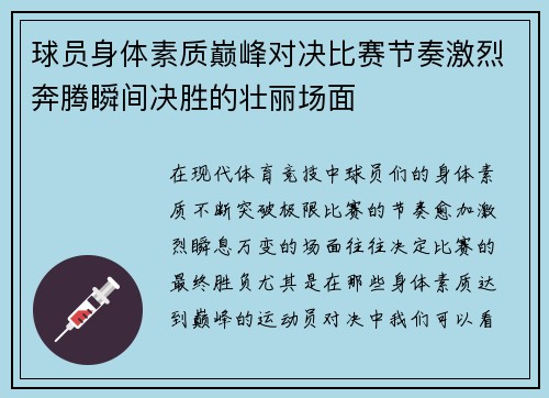 球员身体素质巅峰对决比赛节奏激烈奔腾瞬间决胜的壮丽场面